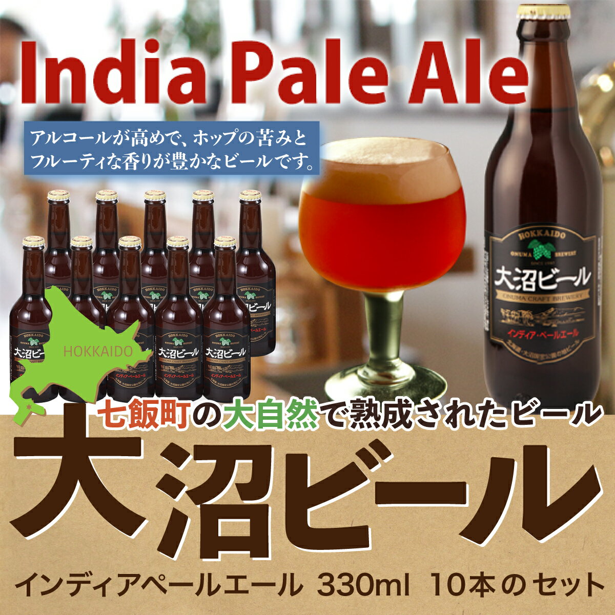 受賞ビール 【ふるさと納税】【金賞受賞】大沼ビール330ml インディア・ペールエール10本入 ホップの苦みとフルーティな香り！ 大沼ビール アルカリイオン水 ビール 麦酒 お酒 麦芽 ホップ ギフト セット アルコール NAH005