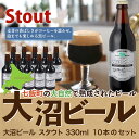 14位! 口コミ数「0件」評価「0」大沼ビール330ml スタウト10本入 麦芽の香ばしさが、コーヒーを思わせる黒ビール！ 大沼ビール アルカリイオン水 ビール 麦酒 お酒 麦･･･ 