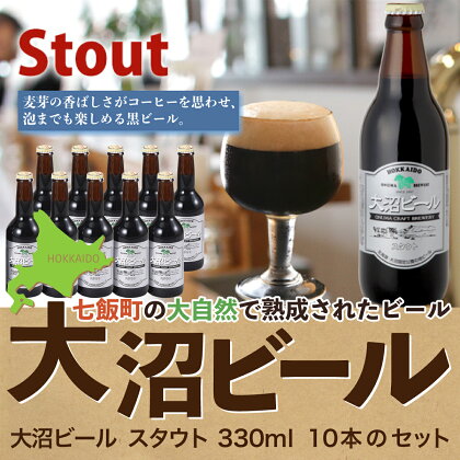 大沼ビール330ml スタウト10本入 麦芽の香ばしさが、コーヒーを思わせる黒ビール！ 大沼ビール アルカリイオン水 ビール 麦酒 お酒 麦芽 ホップ ギフト セット アルコール NAH006