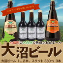 7位! 口コミ数「0件」評価「0」大沼ビール1L2本＋スタウト330ml3本 麦芽の香ばしさが、コーヒーを思わせる黒ビール！ 大沼ビール アルカリイオン水 ビール 麦酒 お酒･･･ 