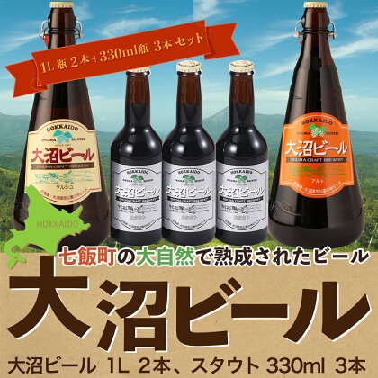 大沼ビール1L2本＋スタウト330ml3本 麦芽の香ばしさが、コーヒーを思わせる黒ビール！ 大沼ビール アルカリイオン水 ビール 麦酒 お酒 麦芽 ホップ ギフト セット アルコール NAH011