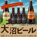 【ふるさと納税】【金賞受賞】大沼ビール1L2本＋インディアペールエール330ml3本 ホップの苦みとフルーティな香り！ 大沼ビール アルカリイオン水 ビール 麦酒 お酒 麦芽 ホップ ギフト セット アルコール NAH010