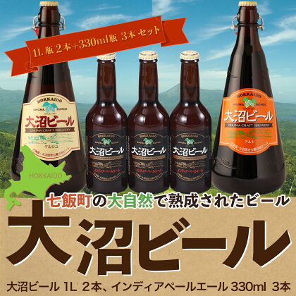 【金賞受賞】大沼ビール1L2本＋インディアペールエール330ml3本 ホップの苦みとフルーティな香り！ 大沼ビール アルカリイオン水 ビール 麦酒 お酒 麦芽 ホップ ギフト セット アルコール NAH010