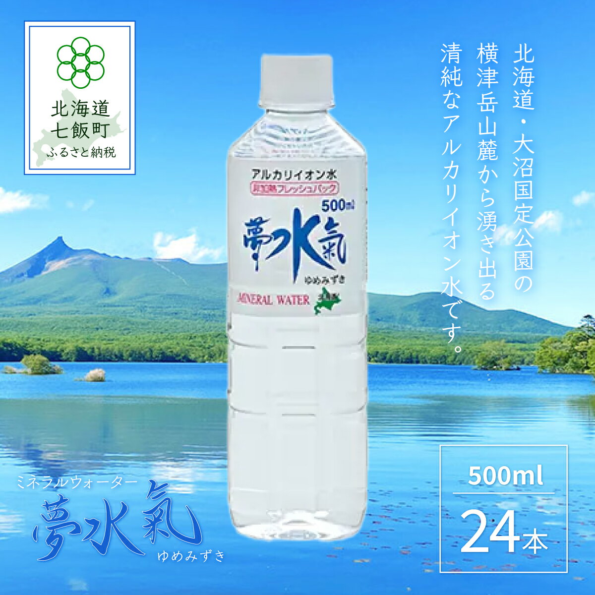 天然アルカリイオン水 軟水 ミネラルウォーター夢水氣(500ml×24本) 天然水 ミネラルウォーター 飲料水 軟水 自然 ペットボトル アルカリイオン 水 みず 飲料水 防災 備蓄 備え