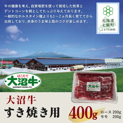 【北海道ブランド牛】大沼牛すき焼き用（ロース200g、モモ200g） 牛肉 大沼牛 すき焼き ブランド牛 肉 にく ロース モモ 鍋 年越し 新年 年賀 おせち お餅 雑煮 手土産 贈答 送料無料 NAM001