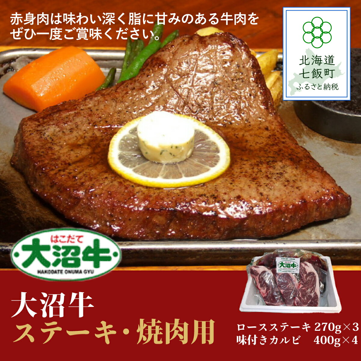 【ふるさと納税】【北海道ブランド牛】大容量 大沼牛ステーキ、焼き肉用（ロースステーキ270g×3枚、味付けカルビ400g×4P） NAM002