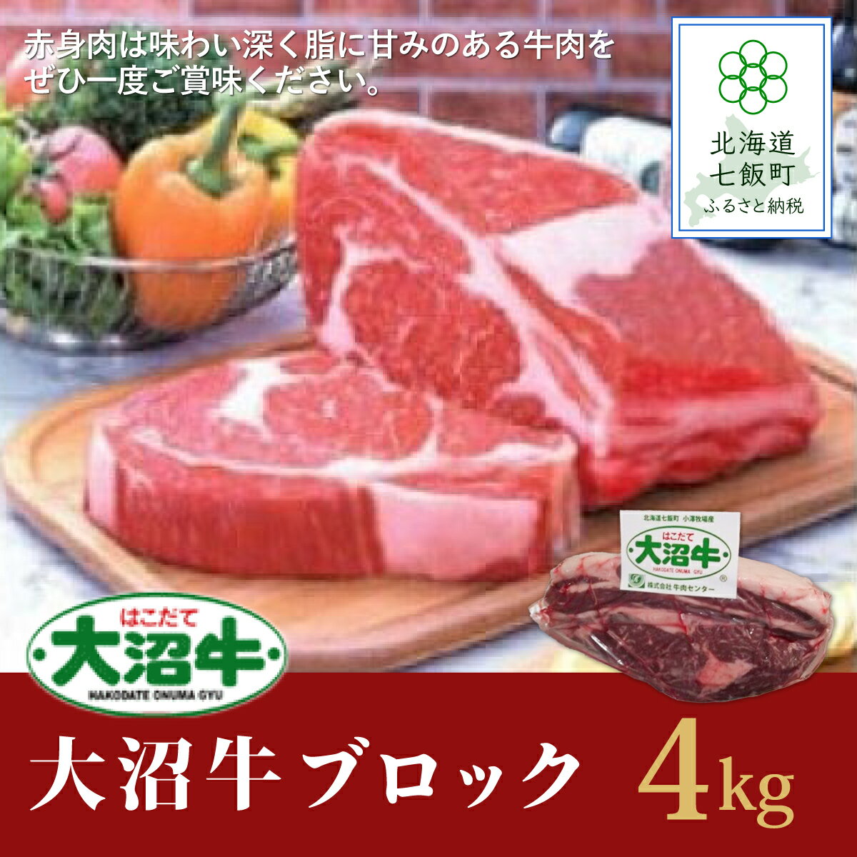 [北海道ブランド牛]大容量 大沼牛ブロック(ロースブロック4kg) 牛肉 大沼牛 ブロック ステーキ 焼肉 焼き肉 BBQ 肉 にく ブランド牛 大容量 肉汁 年越し 新年 年賀 おせち お餅 雑煮 手土産 贈答 送料無料