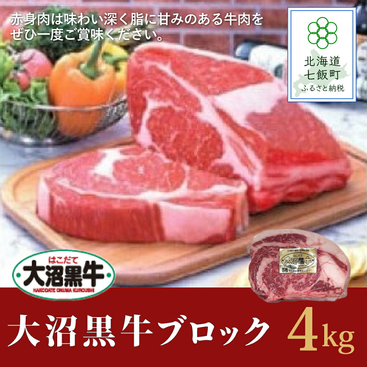 [北海道ブランド牛]大容量 大沼黒牛ブロック(ロースブロック4kg) 牛肉 大沼黒牛 ステーキ 焼肉 焼き肉 BBQ 肉 にく ブランド牛 大容量 肉汁 年越し 新年 年賀 おせち お餅 雑煮 手土産 贈答 送料無料