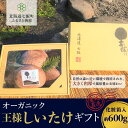 商品説明 北海道七飯町で栽培し、有機JAS認証を取得した王様しいたけです。 非常に肉厚で、甘みとうま味が多いのが特徴です。しっかりとした触感で、メインディッシュになるしいたけです。 化粧箱に入れて発送いたします。 王様しいたけは、福田農園のみで生産されている七飯町特産のしいたけ。日本の四季を感じさせながら、山の環境を重視して育てました。決して無理に成長させるのではなく、しいたけが元気に育つように天然伏流水を100%使用しています。 (有機JAS認定取得日:2020年4月20日) 名称 【先行予約】2023年10月以降発送 オーガニック王様生しいたけギフト 肉厚ジューシー 福田農園 内容量 王様しいたけ[600g×1パック] 原産地：北海道七飯町 賞味期限 出荷日+7日間 保存方法 冷蔵保存：ラップをかけて野菜室で3～4日は保存できますが、生ものですのでお早めにお召し上がりください。 冷凍保存：1玉ずつ、又はスライスしてラップやチャックつきビニール袋に入れて冷凍庫で保存してください。 解凍方法：凍ったまま調理をしてください。解凍するとうま味が逃げてしまいます。 おすすめの食べ方・レシピ 肉厚にスライスして、バター焼がおすすめ。傘の裏に切れ目を入れて、丸ごとステーキやてんぷら、カツ、フライにしてもおいしくお召し上がりいただけます。薄くスライスしてしゃぶしゃぶもおすすめです。 注意事項/その他 ※収穫状況により発送までにお時間をいただく場合がございます。 ※到着後は、冷蔵庫で保管してください。 ※生ものですのでお早目にお召し上がりください。 ※画像はイメージです。 提供元 有限会社福田農園 ・ふるさと納税よくある質問はこちら ・寄付申込みのキャンセル、返礼品の変更・返品はできません。あらかじめご了承ください。【先行予約】2023年10月以降発送 オーガニック王様生しいたけギフト 肉厚ジューシー 福田農園 「ふるさと納税」寄付金は、下記の事業を推進する資金として活用してまいります。 寄付を希望される皆さまの想いでお選びください。 (1) 健康・福祉・医療の増進を図る事業 (2) 学術・文化・芸術・スポーツの振興を図る事業 (3) 地域づくりの増進を図る事業 (4) 子どもの健全な育成を図る事業 (5) 観光・レクリエーションの振興を図る事業 (6) 国際交流・地域間交流の推進を図る事業 (7) その他、町長が認める公益的な事業 特段のご希望がなければ、町政全般に活用いたします。 入金確認後、注文内容確認画面の【注文者情報】に記載の住所にお送りいたします。 発送の時期は、寄付確認後2ヵ月以内を目途に、お礼の特産品とは別にお送りいたします。