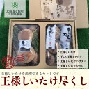 商品説明 おいしいしいたけを作るために、しいたけの生理生体に合わせた環境作りから始め、きのこが素直に育つ環境、つまり森の環境を重視した独自の栽培ハウスを作りました。 菌床づくりも試行錯誤しながら作り、製造過程の中で、しいたけのご飯となる菌床をおいしく炊き上げることで、おいしいしいたけが生まれます。 オーガニック栽培で育てた王様しいたけは、独自の栽培方法で時間をかけてゆっくりと育ちます。肉厚で、きめ細かく、苦みや雑味が少ないのが特徴です。 有機栽培の王様しいたけと、それを独自の乾燥工程で仕上げた干ししいたけとパウダー。 そして4種の素材、北海道七飯町産王様しいたけ、静岡県産本枯れのかつお節、北海道函館産天然真昆布、北海道北斗市産銀付き煮干しだけを使っただしパックをセットにしました。 産地直送でお届けいたします。 (有機JAS認定取得日:2020年4月20日) 名称 【先行予約】2023年10月以降発送 王様しいたけお試しセット (王様しいたけ・干ししいたけ・パウダー・だし) 福田農園 商品情報 原産地:北海道七飯町 内容量 ・王様しいたけ[600g×1パック] 　　原産地:北海道七飯町/製造地:北海道七飯町 ・干しの王様しいたけ(大)[90g×1袋] 　　原産地:北海道七飯町/製造地:北海道七飯町 ・王様しいたけパウダー[40g×1袋] 　　原産地:北海道七飯町/製造地:北海道七飯町 ・王様しいたけのだし[10g×5袋] 　　原産地:北海道七飯町/加工地:北海道函館市 賞味期限 ・王様しいたけ：出荷日+7日間 ・干しの王様しいたけ(大)：加工後から365日 ・王様しいたけパウダー：加工後から365日 ・王様しいたけのだし：加工後から365日 提供元 有限会社福田農園 注意事項/その他 ※収穫状況により発送までに時間がかかる場合があります。 ◇王様しいたけ ※到着後は、冷蔵庫で保管してください。 ※生ものですのでお早目にお召し上がりください。 ※画像はイメージです。 ・ふるさと納税よくある質問はこちら ・寄付申込みのキャンセル、返礼品の変更・返品はできません。あらかじめご了承ください。【先行予約】2023年10月以降発送 王様しいたけお試しセット (王様しいたけ・干ししいたけ・パウダー・だし) 福田農園 「ふるさと納税」寄付金は、下記の事業を推進する資金として活用してまいります。 寄付を希望される皆さまの想いでお選びください。 (1) 健康・福祉・医療の増進を図る事業 (2) 学術・文化・芸術・スポーツの振興を図る事業 (3) 地域づくりの増進を図る事業 (4) 子どもの健全な育成を図る事業 (5) 観光・レクリエーションの振興を図る事業 (6) 国際交流・地域間交流の推進を図る事業 (7) その他、町長が認める公益的な事業 特段のご希望がなければ、町政全般に活用いたします。 入金確認後、注文内容確認画面の【注文者情報】に記載の住所にお送りいたします。 発送の時期は、寄付確認後2ヵ月以内を目途に、お礼の特産品とは別にお送りいたします。