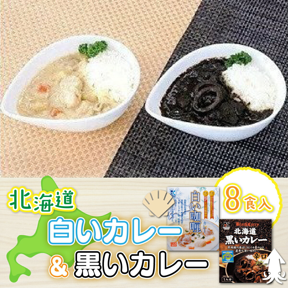 【各賞受賞】北海道産食材使用 黒いカレー(イカ入)&白いカレー(ほたて入)8食セット カレー いか イカ ほたて ホタテ 帆立 受賞 スパイシー カレーライス レトルト NAO006