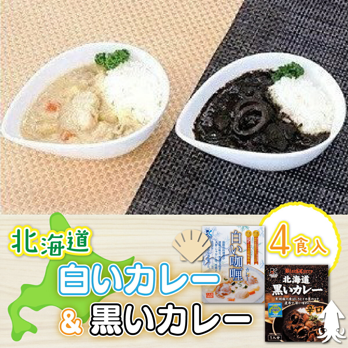 [各賞受賞]北海道産食材使用 黒いカレー(イカ入)&白いカレー(ほたて入)4食セット カレー いか イカ ほたて ホタテ 帆立 受賞 スパイシー カレーライス レトルト