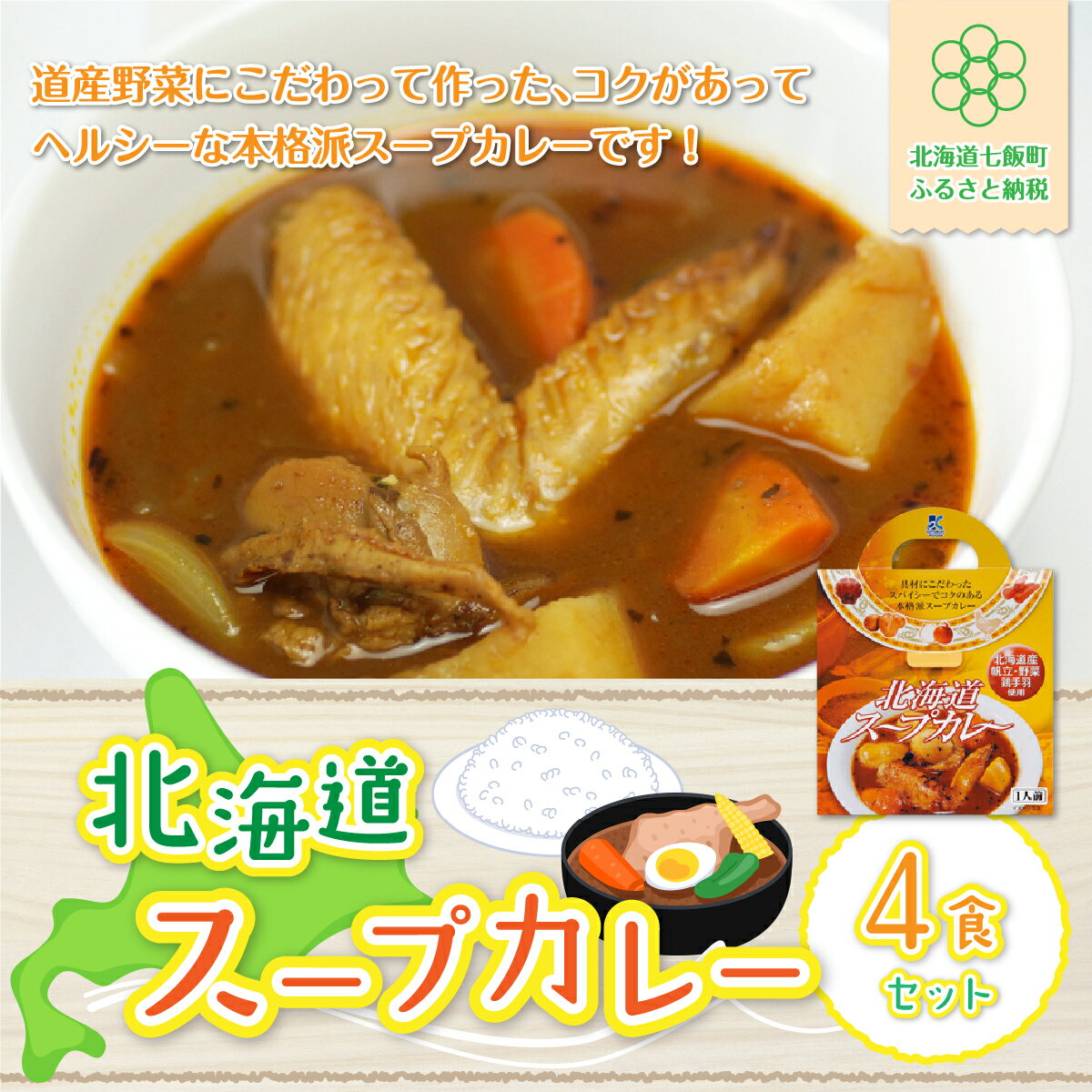 【ふるさと納税】【北海道スープカレー】4食セット 北海道産帆立・野菜と鶏手羽使用 スープカレー 帆立 ほたて ホタテ 野菜 鶏 手羽 カレーライス 人気 NAO010 1