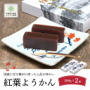 【ふるさと納税】紅葉ようかん2本入り おやつにお茶請けに 大沼で有名「沼の家」