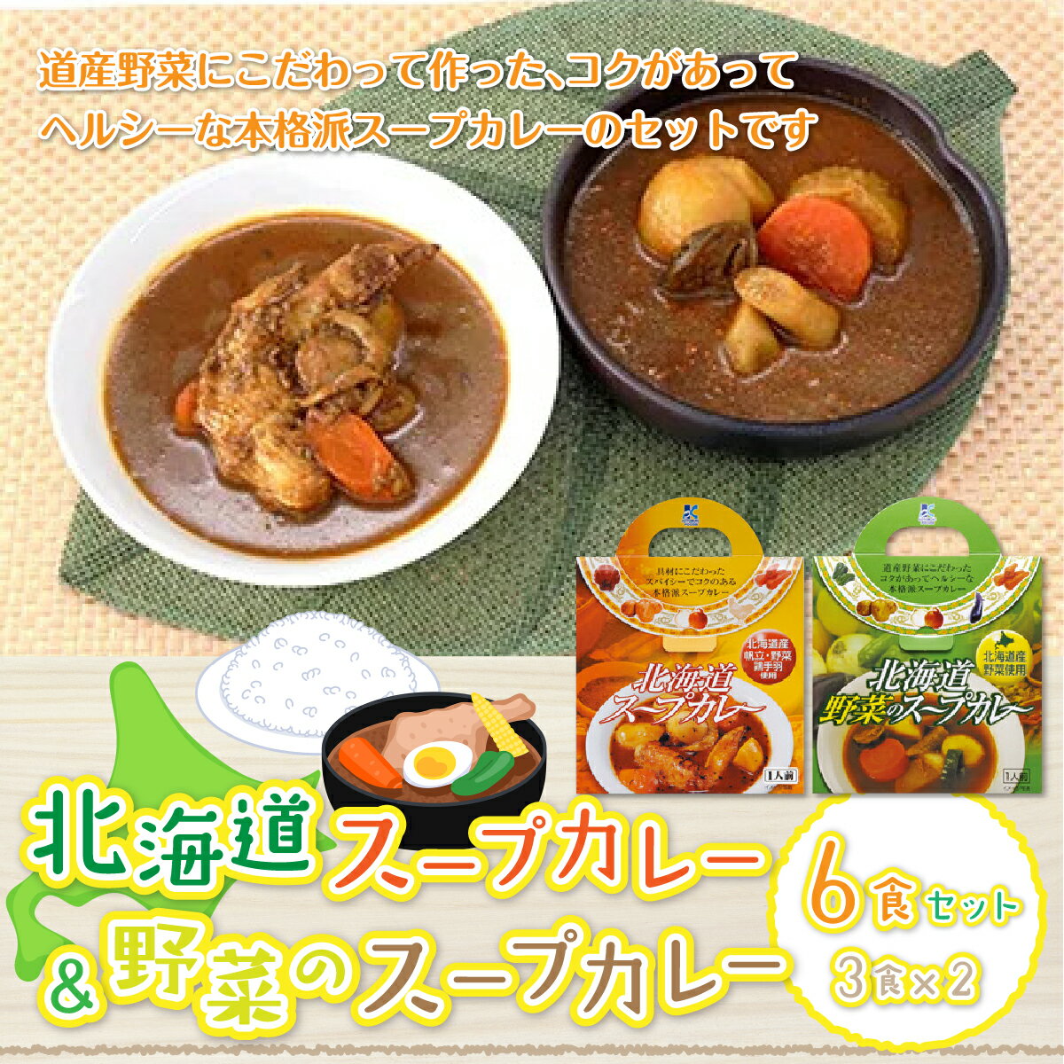 商品説明 寿フーズで人気の『北海道スープカレー』と『野菜のスープカレー』をセットにしました！ 【北海道スープカレー】 北海道産の帆立・玉ねぎ・人参・じゃがいもと、旨味のある鶏手羽を使用した具材にこだわった、スパイシーな中にも深いコクのある本格派スープカレーです。 【野菜のスープカレー】 北海道産野菜を使用した具材にこだわった、スパイシーな中にも深いコクのある本格派スープカレーです。 名称 【北海道スープカレー&野菜のスープカレー】6食セット 北海道産帆立・野菜と鶏手羽使用 内容量 北海道スープカレー(380g)×3 北海道野菜のスープカレー(380g)×3 製造地:すべて北海道七飯町 賞味期限 すべて180日 提供元 寿フーズ 注意事項 ※画像はイメージです。 ・ふるさと納税よくある質問はこちら ・寄付申込みのキャンセル、返礼品の変更・返品はできません。あらかじめご了承ください。【北海道スープカレー&野菜のスープカレー】6食セット 北海道産帆立・野菜と鶏手羽使用 「ふるさと納税」寄付金は、下記の事業を推進する資金として活用してまいります。 寄付を希望される皆さまの想いでお選びください。 (1) 健康・福祉・医療の増進を図る事業 (2) 学術・文化・芸術・スポーツの振興を図る事業 (3) 地域づくりの増進を図る事業 (4) 子どもの健全な育成を図る事業 (5) 観光・レクリエーションの振興を図る事業 (6) 国際交流・地域間交流の推進を図る事業 (7) その他、町長が認める公益的な事業 特段のご希望がなければ、町政全般に活用いたします。 入金確認後、注文内容確認画面の【注文者情報】に記載の住所にお送りいたします。 発送の時期は、寄付確認後2ヵ月以内を目途に、お礼の特産品とは別にお送りいたします。