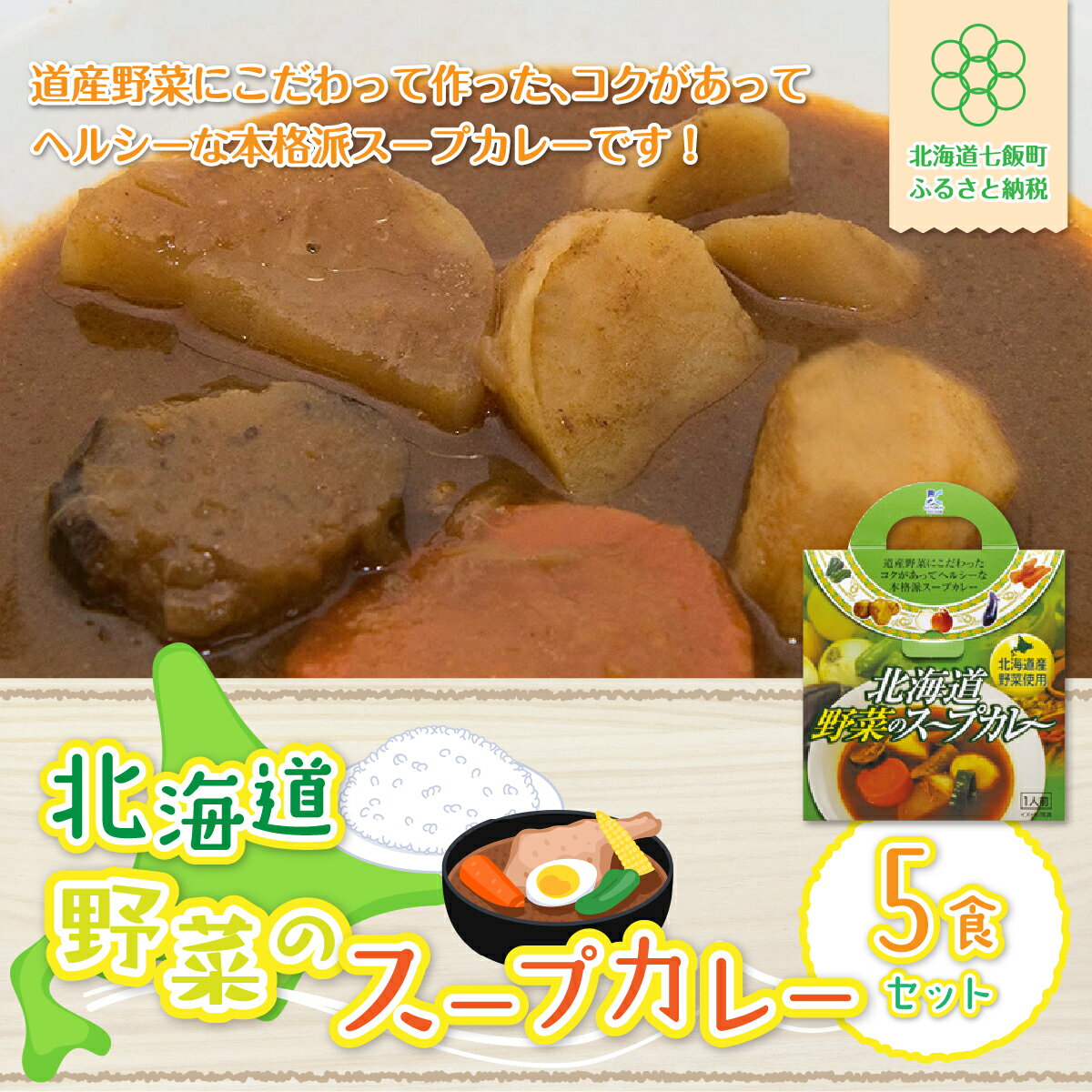 【北海道野菜のスープカレー】5食セット 北海道産野菜使用 スープカレー 野菜 ベジタリアン カレーライス 北海道産 NAO019