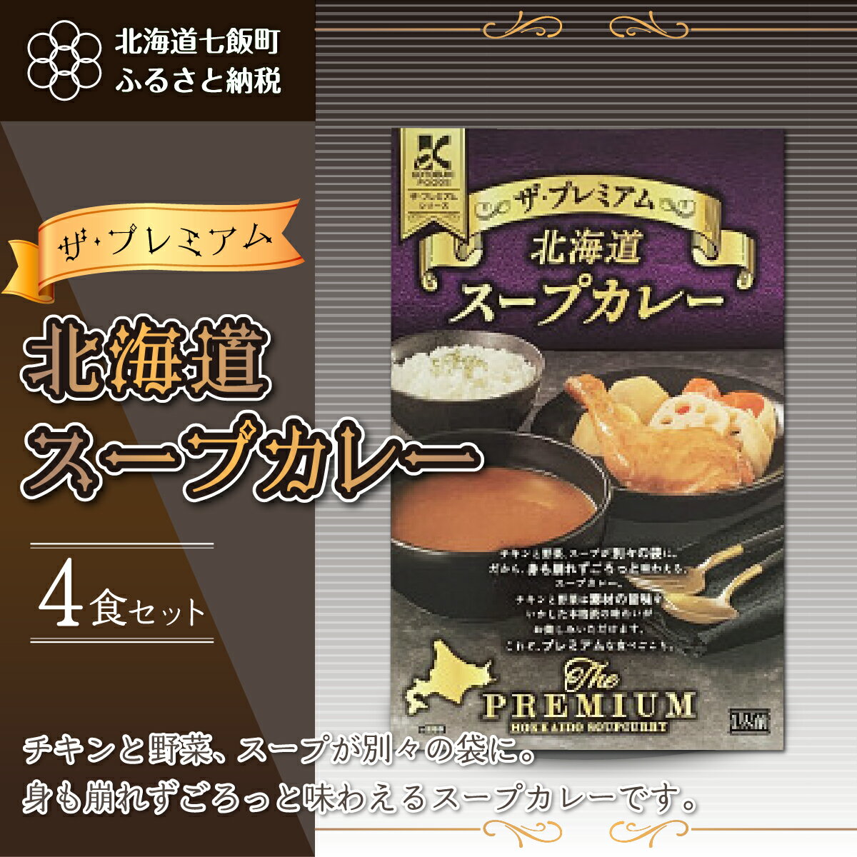 楽天北海道七飯町【ふるさと納税】【ザ・プレミアム北海道スープカレー】4食セット 北海道スープカレー 野菜 鶏 鶏肉 レトルト ごろっと スープ NAO022