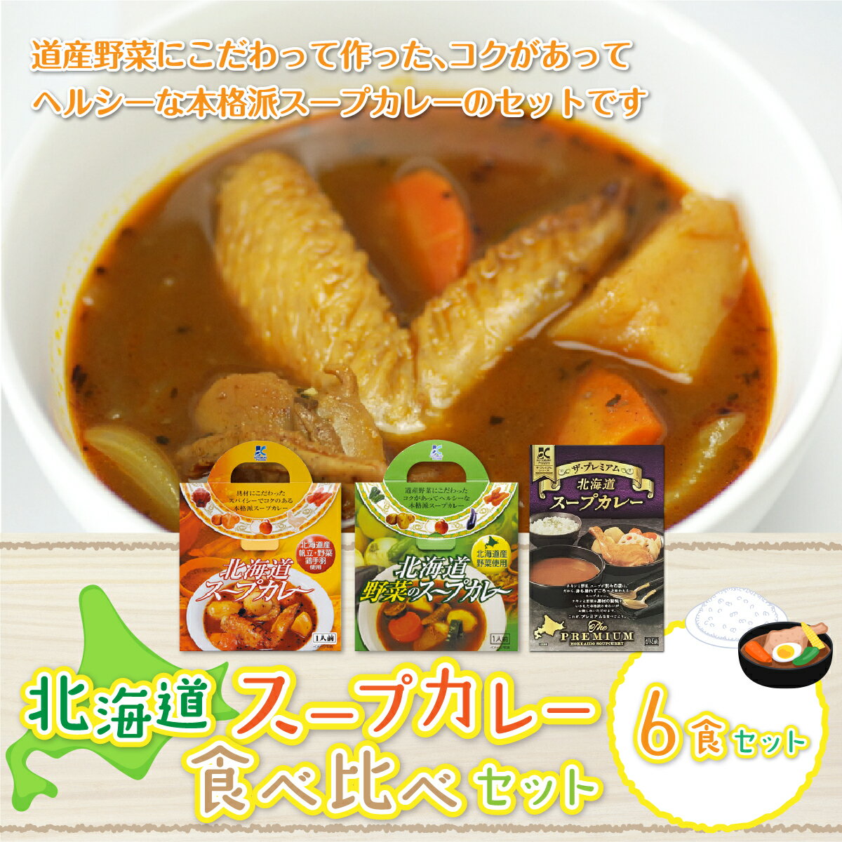 楽天北海道七飯町【ふるさと納税】北海道スープカレー6食セット （北海道スープカレー&北海道野菜のスープカレー&ザ・プレミアム北海道スープカレー） 北海道スープカレー 野菜 鶏 鶏肉 レトルト ごろっと スープ NAO026