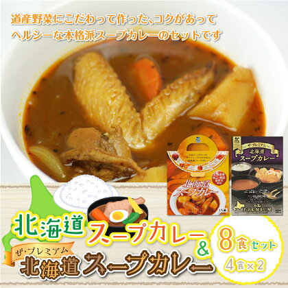 【北海道スープカレー&ザ・プレミアム北海道スープカレー】8食セット 北海道スープカレー 野菜 鶏 鶏肉 レトルト ごろっと スープ NAO029