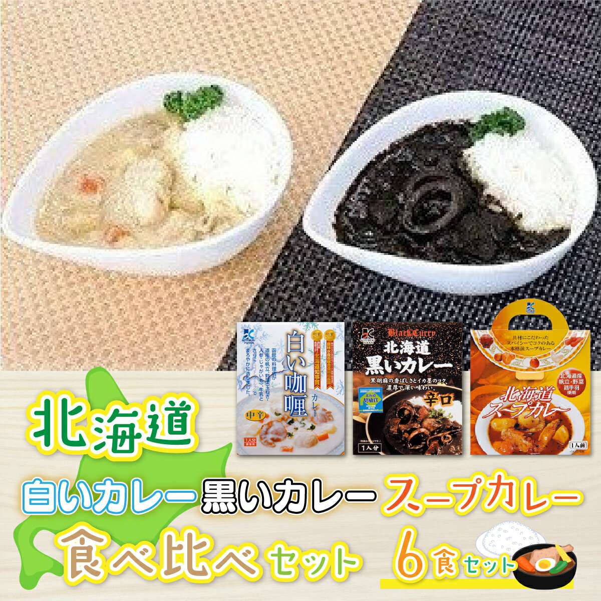 北海道カレーセット6食セット (黒いカレー(イカ入)&白いカレー(ほたて入)&北海道スープカレーセット) 北海道産食材使用 カレー スープカレー いか イカ ほたて ホタテ 帆立 受賞 スパイシー カレーライス レトルト