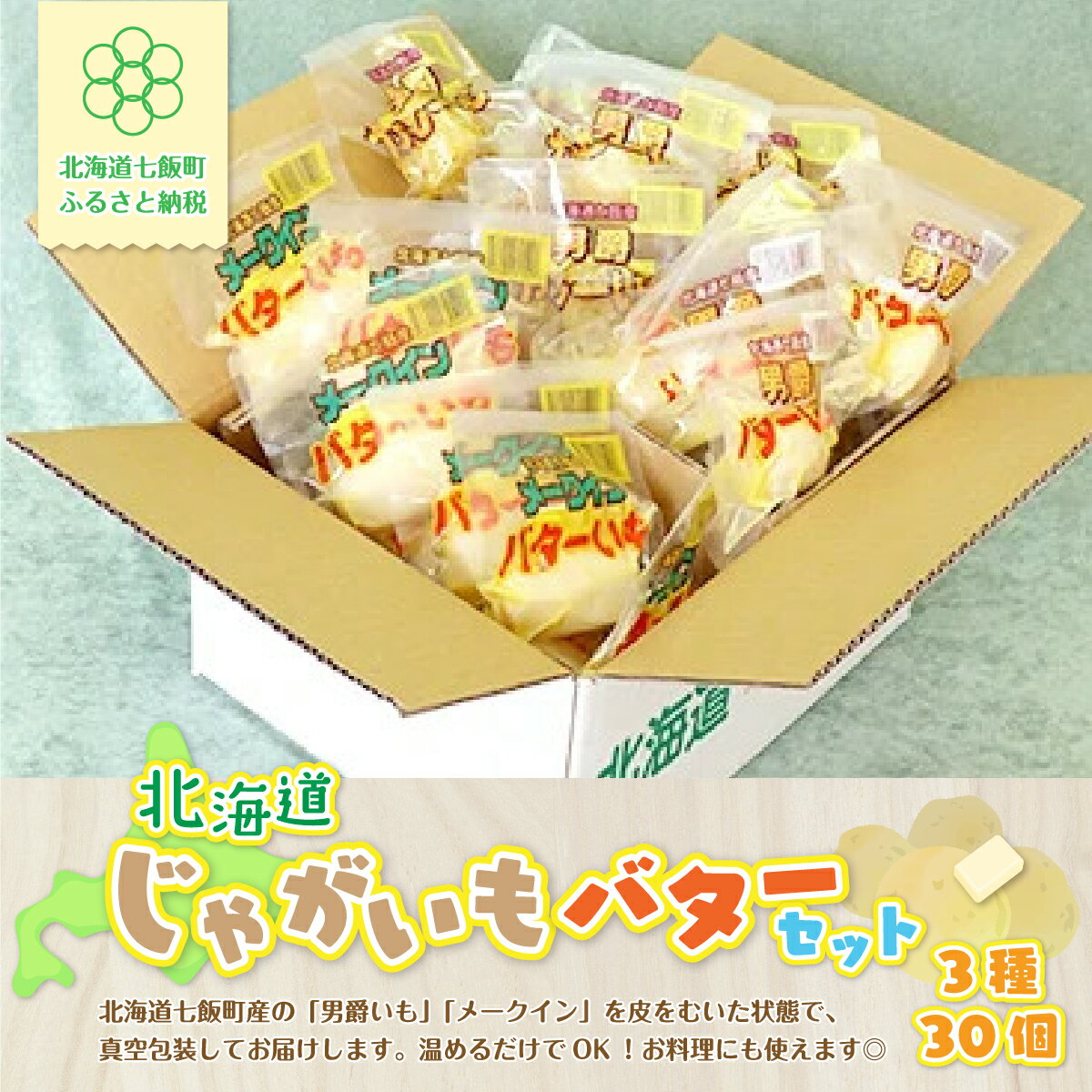 【ふるさと納税】じゃがいもバターセット（3種10個入り） 北海道みやげで大人気 寿フーズ じゃがバタ...