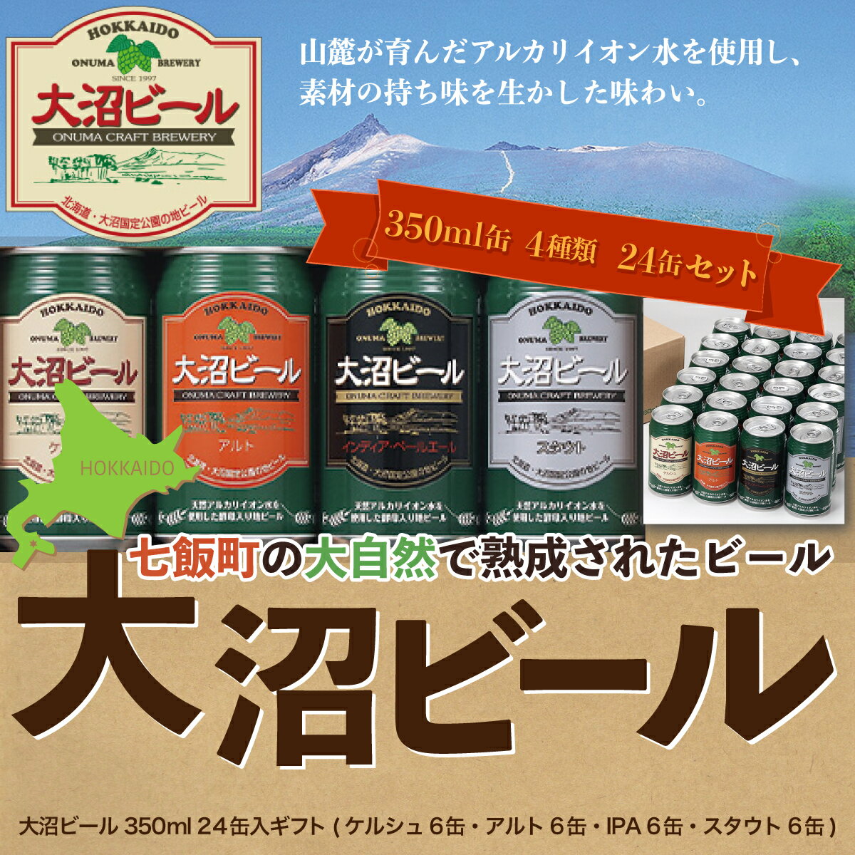 [金賞受賞]大沼ビール350ml 24缶入飲み比べセット (ケルシュ6缶・アルト6缶・IPA6缶・スタウト6缶) 大沼ビール アルカリイオン水 ビール 麦酒 お酒 麦芽 ホップ ギフト セット アルコール