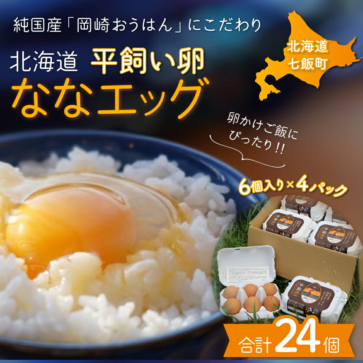 北海道七飯町産 平飼い卵「ななエッグ」6個入り4パックセット(合計24個) たまご 玉子 タマゴ 岡崎おうはん 黄身 パック セット 送料無料