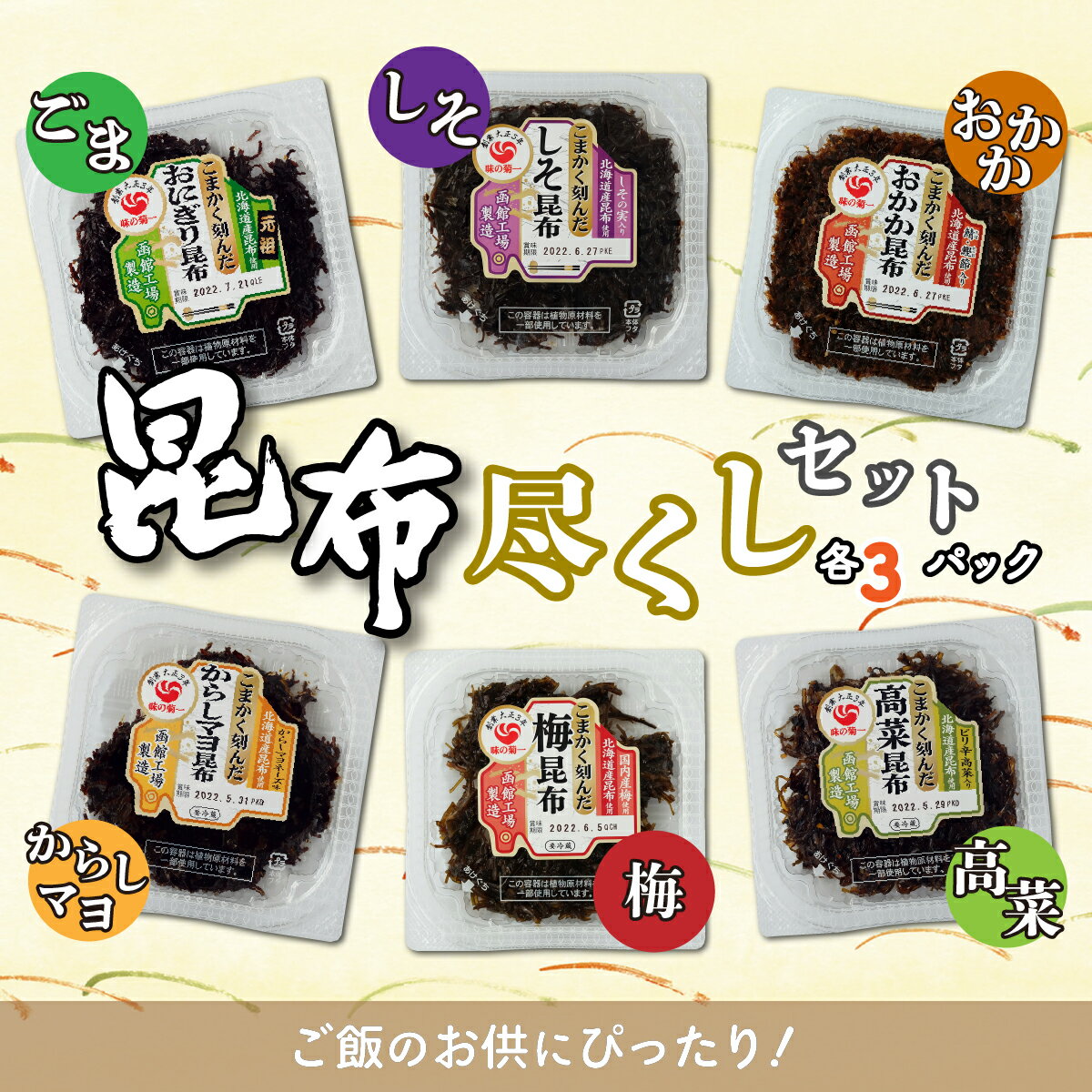 3位! 口コミ数「0件」評価「0」昆布尽くしセット（6種18パック） (保存料不使用) こんぶ 味付けこんぶ セット おにぎり お茶漬け ごはんのおとも ご飯 セット パック･･･ 