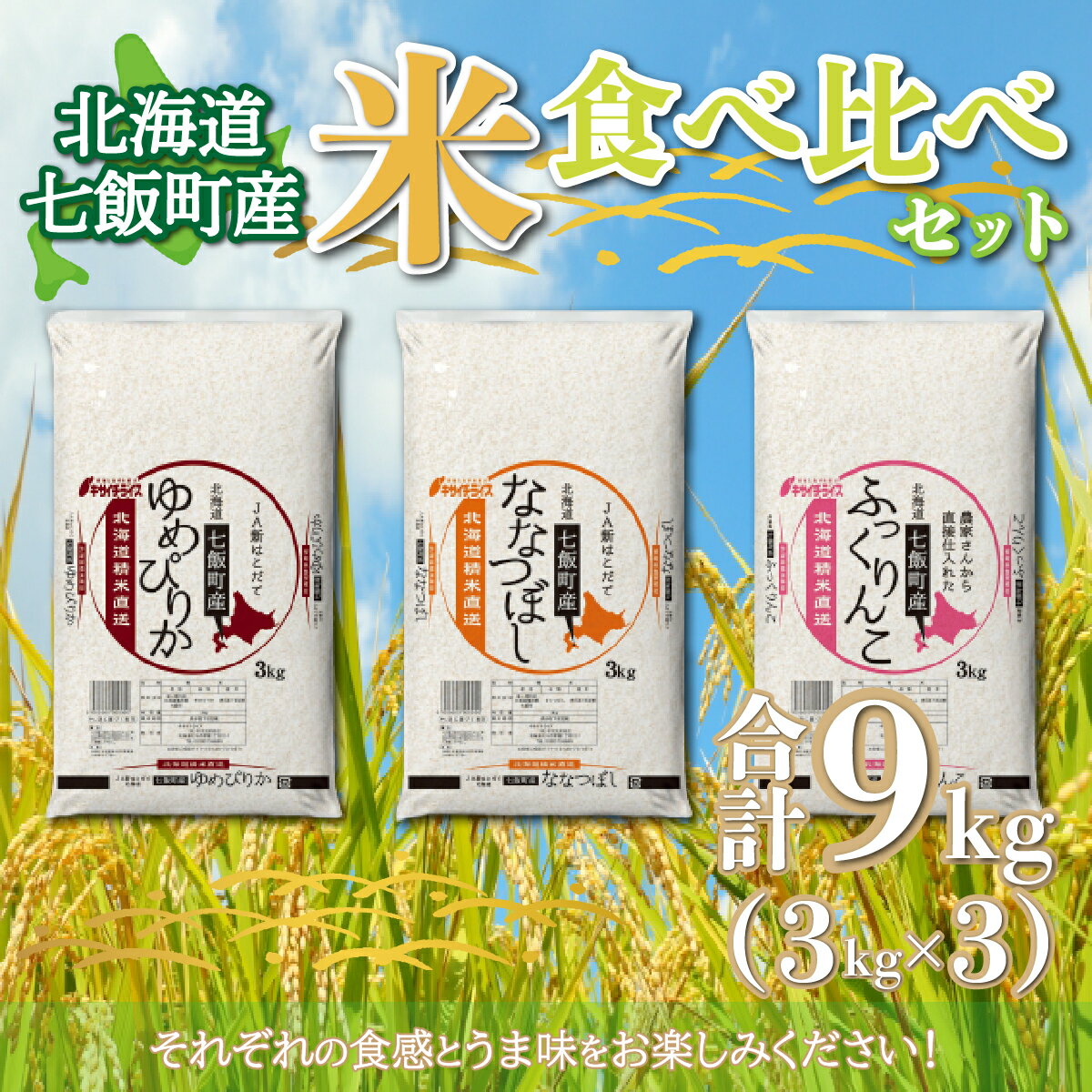 【先行予約】令和4年度産 新米 北海道七飯町産米9kg（ゆめぴりか3kg ふっくりんこ3kg ななつぼし3kg) 食べ比べセット ふるさと納税 米 3kg 計9kg