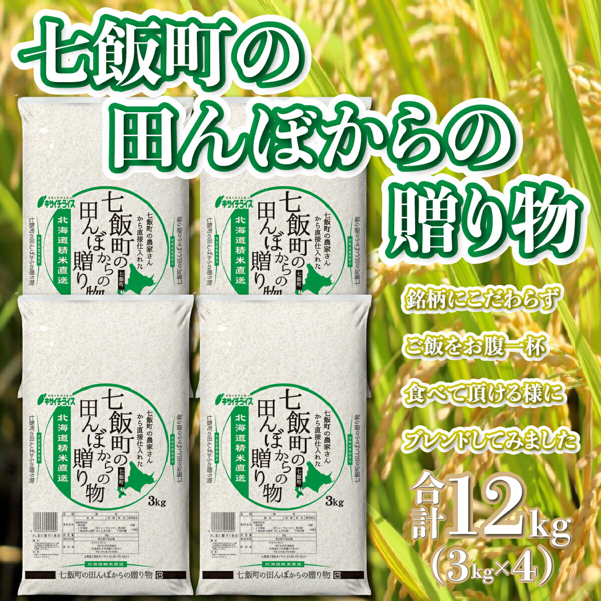 商品説明 令和5年度産 北海道七飯産100％ブレンド米12kg（3kg×4）になります。 七飯町の田んぼで取れたお米をブレンドしてお届け致します。 銘柄にこだわらずご飯を腹一杯食べて頂ける様にブレンドをしてみました。 生産者が丹精こめて作ったお米を全て使い品質より味にこだわり、少し不揃いのお米が入っていますが味には自信がが有る逸品です。どうぞ沢山食べて頂ける商品をご提案致します。 名称 北海道七飯町産 ブレンド米12kg（3kg×4） 内容量 北海道七飯町産ブレンド米 3kg×4 原産地：北海道七飯町 賞味期限 60日 提供元 株式会社　私市兄弟商店 生産者の声 食品安全の認証を受けた精米工場で精米しています。 ぜひ一度ご賞味ください。 注意事項・備考 ※高温多湿を避け、涼しいところで保管してください。気温が上がると虫が発生しやすくなります。 ※長期保管はなるべく避けて、お早目にお召し上がりいただくことをお勧めします。 ※画像はイメージです。 ・ふるさと納税よくある質問はこちら ・寄付申込みのキャンセル、返礼品の変更・返品はできません。あらかじめご了承ください。北海道七飯町産 ブレンド米12kg（3kg×4） 「ふるさと納税」寄付金は、下記の事業を推進する資金として活用してまいります。 寄付を希望される皆さまの想いでお選びください。 (1) 健康・福祉・医療の増進を図る事業 (2) 学術・文化・芸術・スポーツの振興を図る事業 (3) 地域づくりの増進を図る事業 (4) 子どもの健全な育成を図る事業 (5) 観光・レクリエーションの振興を図る事業 (6) 国際交流・地域間交流の推進を図る事業 (7) その他、町長が認める公益的な事業 特段のご希望がなければ、町政全般に活用いたします。 入金確認後、注文内容確認画面の【注文者情報】に記載の住所にお送りいたします。 発送の時期は、寄付確認後2ヵ月以内を目途に、お礼の特産品とは別にお送りいたします。