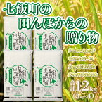 【ふるさと納税】七飯町の田んぼからの贈り物3kg×4 お米 こめ ブレンド米 先行予約 ごはん おにぎり 送料無料 NAAQ002