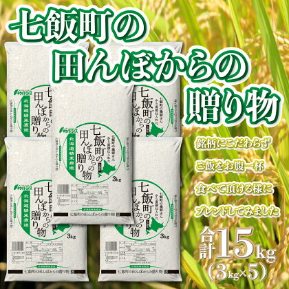 七飯町の田んぼからの贈り物3kg×5 お米 こめ ブレンド米 先行予約 ごはん おにぎり 送料無料 NAAQ004