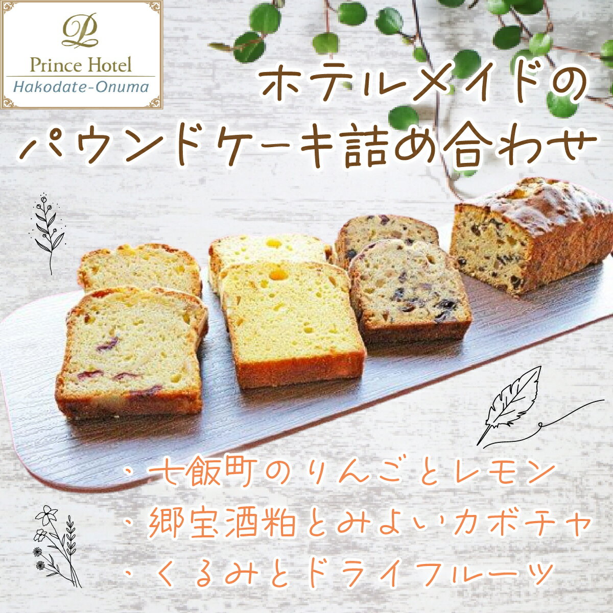 【ふるさと納税】函館大沼プリンスホテル ホテルメイドのパウンドケーキ詰合せ 函館大沼プリンスホテル パウンドケーキ ケーキ スイーツ 詰め合わせ おやつ 贅沢 ホテルメイド しっとり 甘味 NAG003