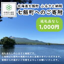 1位! 口コミ数「0件」評価「0」北海道七飯町への寄附 1000円（返礼品なし） ふるさと納税 返礼品なし 1000円 1000 1000円から 1000円からの寄附 気軽な･･･ 