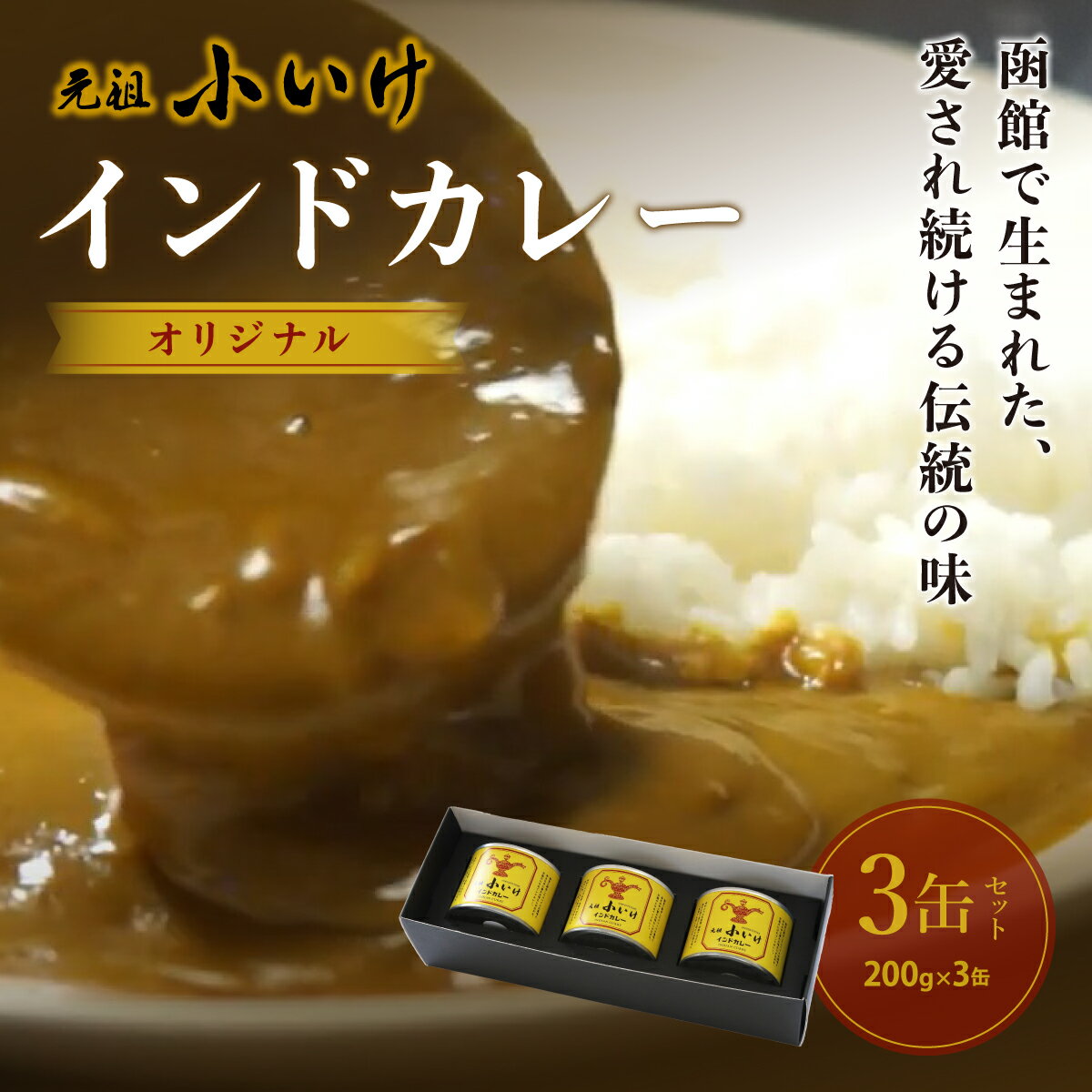 元祖小いけインドカレー オリジナル3缶セット カレー 缶詰 保存 非常食 こいけ