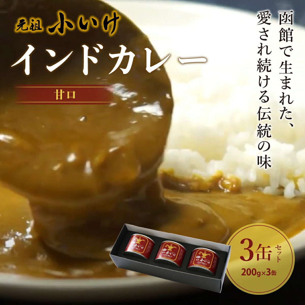 元祖小いけインドカレー 甘口3缶セット カレー 缶詰 保存 非常食 こいけ