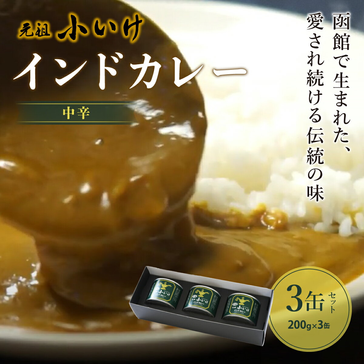 元祖小いけインドカレー 中辛3缶セット カレー 缶詰 保存 非常食 こいけ