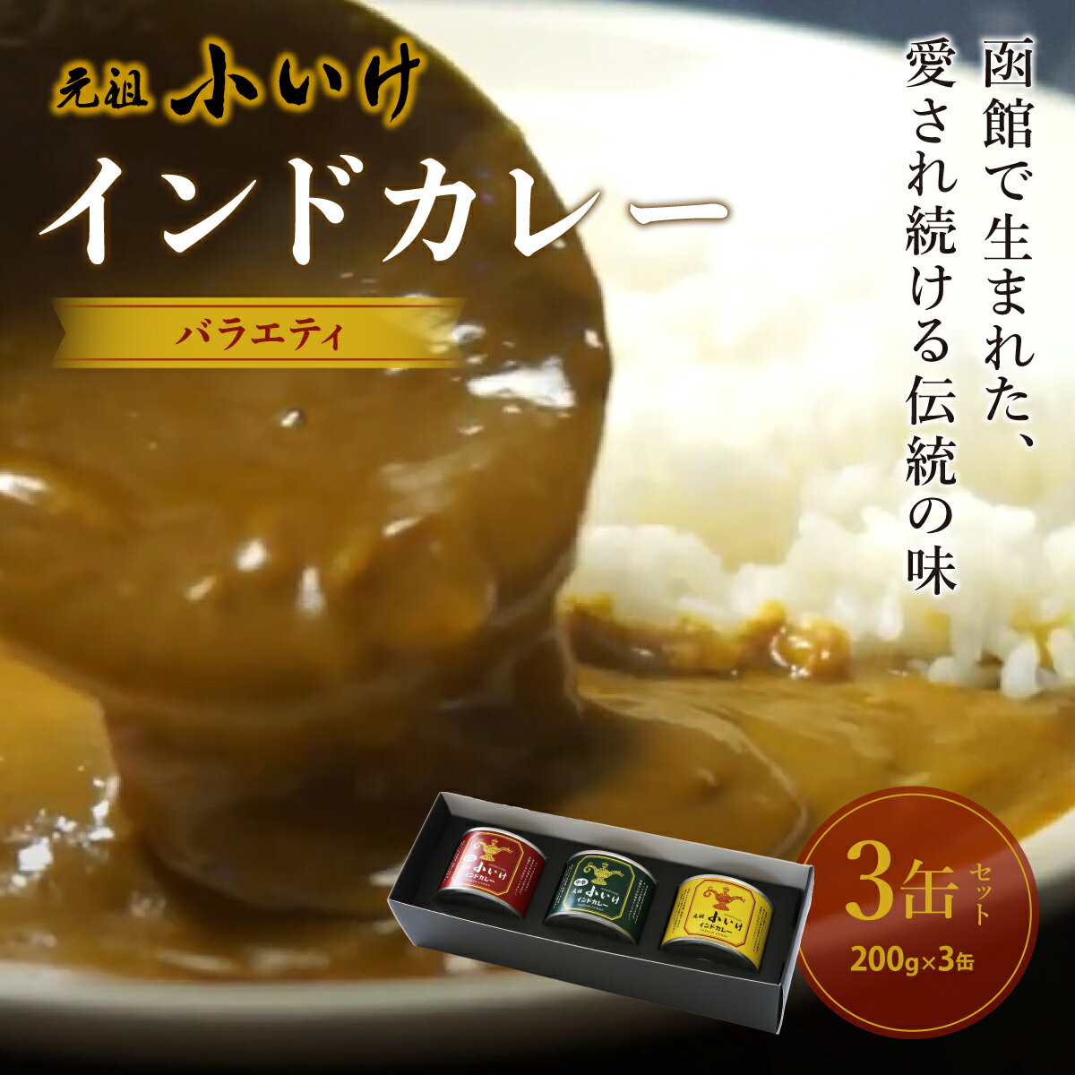 元祖小いけインドカレー バラエティ3缶セット カレー 缶詰 保存 非常食 こいけ ふるさと納税 人気 おすすめ ランキング インドカレー 元祖小いけ 辛さが特徴 バラエティ 北海道 七飯町 送料無料