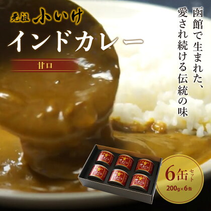 元祖小いけインドカレー 甘口6缶セット カレー 缶詰 保存 非常食 こいけ NAAN007