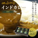 元祖小いけインドカレー 中辛6缶セット カレー 缶詰 保存 非常食 こいけ NAAN008