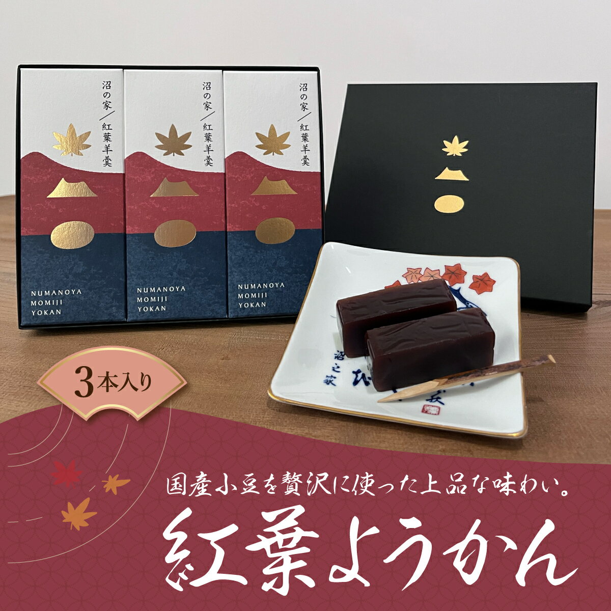 28位! 口コミ数「0件」評価「0」紅葉ようかん3本入り おやつにお茶請けに 大沼で有名「沼の家」 羊羹 羊かん 和菓子 お茶 ティータイム おやつ 沼の家 手土産 贈答 送料･･･ 