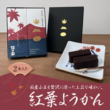 紅葉ようかん2本入り おやつにお茶請けに 大沼で有名「沼の家」 羊羹 羊かん 和菓子 お茶 ティータイム おやつ 沼の家 手土産 贈答 送料無料 NAAE001