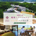 【ふるさと納税】函館大沼鶴雅リゾートエプイ1泊2食付+貸切ランチクルーズ付ペア宿泊券露天風呂付ツイン 【北海道 函館大沼鶴雅リゾートエプイ 宿泊券 レストラン ...