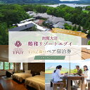 【ふるさと納税】函館大沼鶴雅リゾートエプイ1泊2食付+貸切ランチクルーズ付ペア宿泊券スタンダードツイン 【北海道 宿泊券 レストラン 旅行 温泉 ペア 家族旅行...