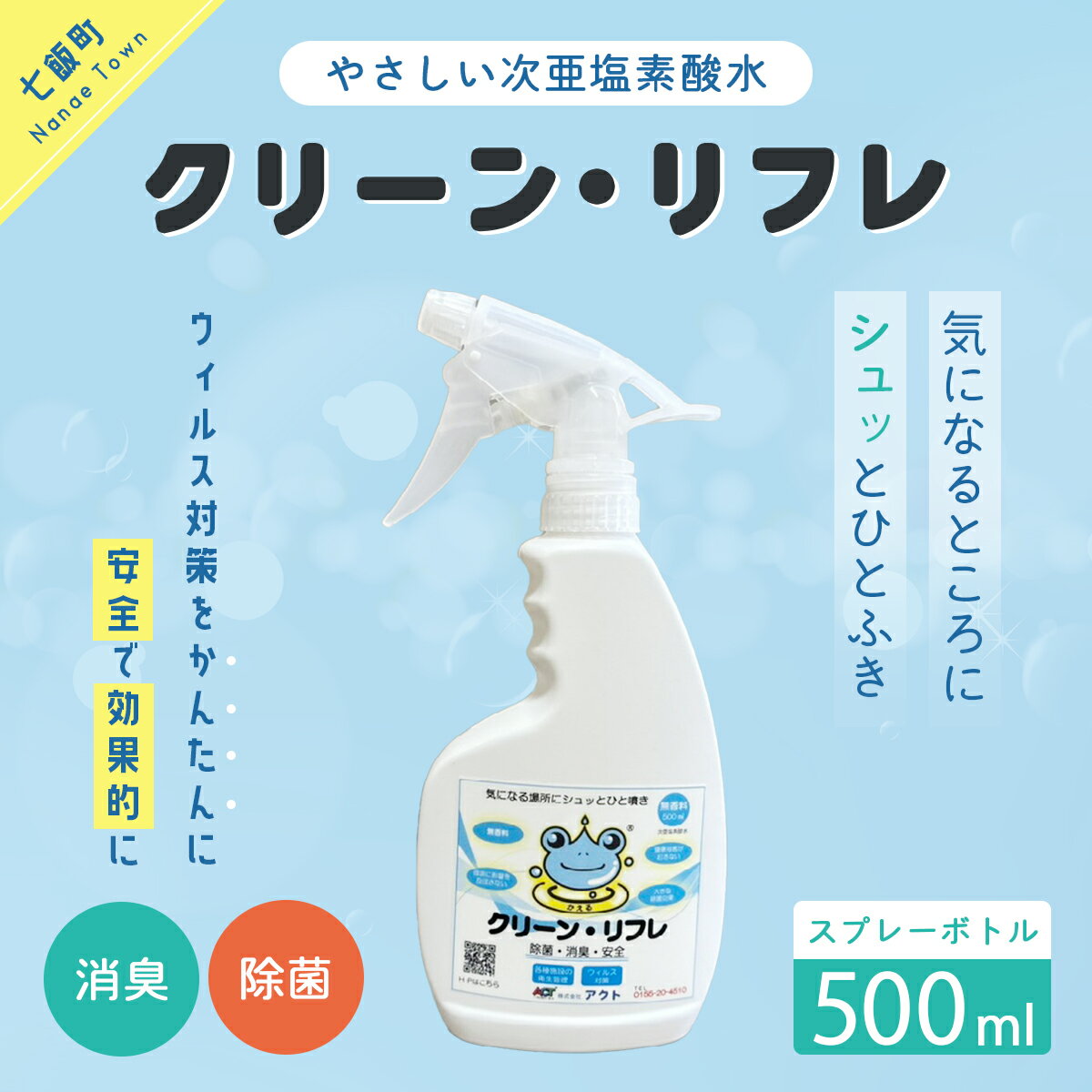 【ふるさと納税】クリーン・リフレ　500㎖スプレーボトル 【 ふるさと納税 人気 おすすめ ランキング 抗菌 除菌 綺麗 清潔 安心 北海道 七飯町 送料無料 】 NAAW001