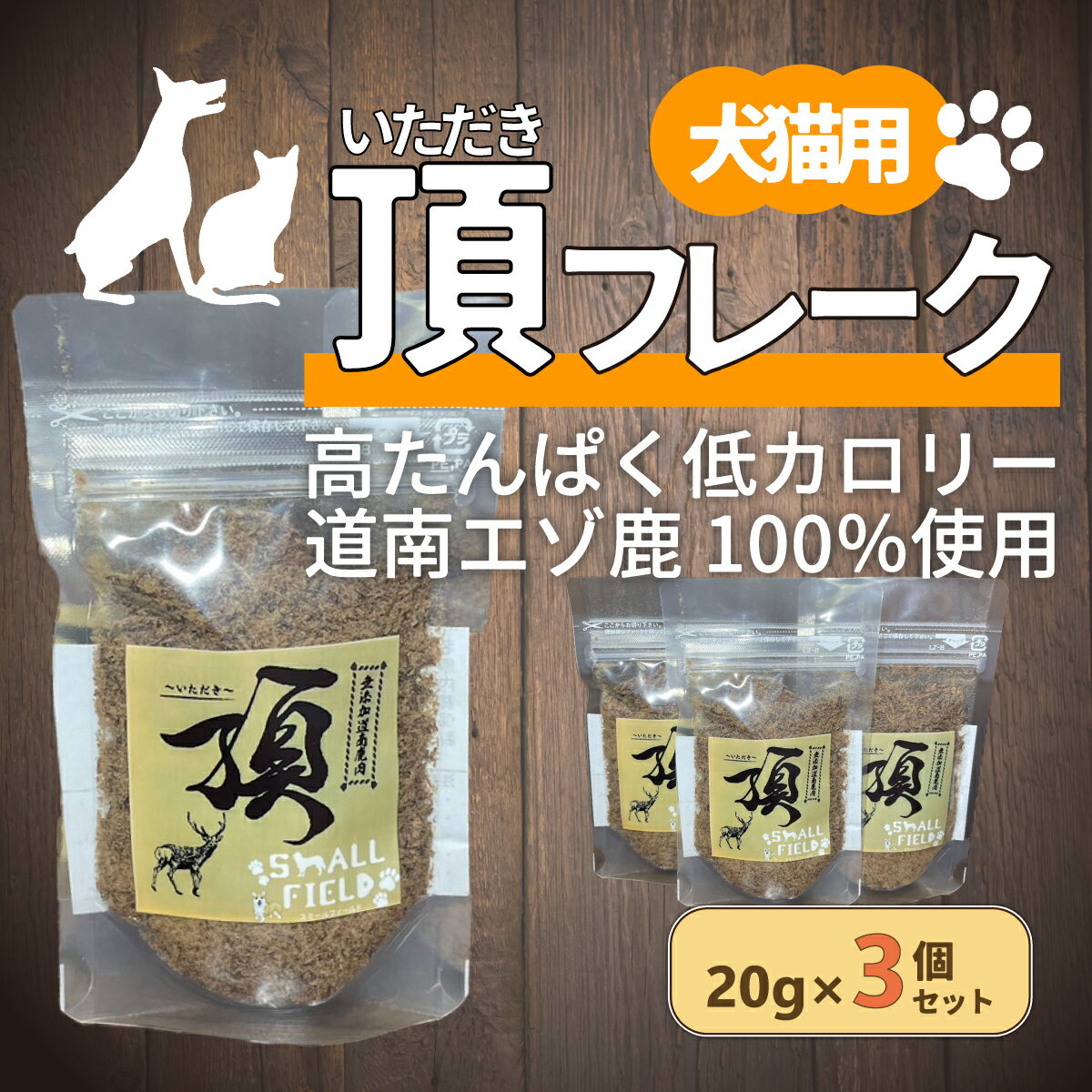 (犬・猫用)頂フレーク3セット [ ふるさと納税 人気 おすすめ ランキング ペット フード えさ ごはん 安心 おいしい 鹿肉 ジャーキー 北海道 七飯町 送料無料 ]