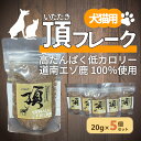 【ふるさと納税】(犬・猫用)頂フレーク5セット 【 ふるさと納税 人気 おすすめ ランキング ペット フード えさ ごはん 安心 おいしい 鹿肉 ジャーキー 北海道 七飯町 送料無料 】 NAAX002