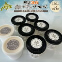 【ふるさと納税】「郷宝」酒粕あいす&ソルベ 8個セット 【 ふるさと納税 人気 おすすめ ランキング 郷宝 酒粕 日本酒 濃厚 さわやか ソルベ アイス セット...