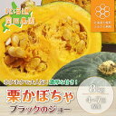 【ふるさと納税】【先行予約 令和7年9月発送】北海道産栗かぼちゃ(ブラックのジョー)8kg 【 ふるさと納税 人気 おすすめ ランキング かぼちゃ 栗かぼちゃ ...