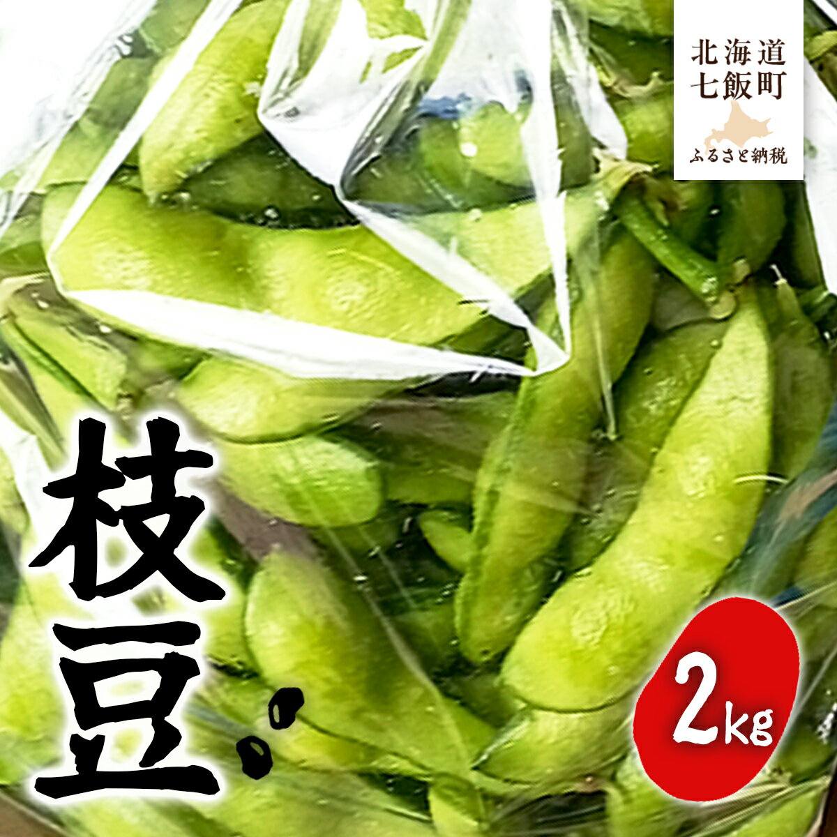 【ふるさと納税】【先行予約】【2026年8月中旬より順次発送】枝豆2kg 【 ふるさと納税 人気 おすすめ ランキング 枝豆 えだまめ おつまみ 栄養 北海道産 北海道 七飯町 送料無料 】 NAZ021